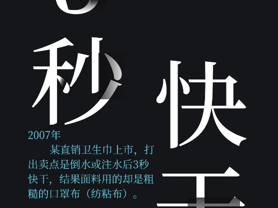 卫生巾倒水演示3秒快干是要误导人吗？@侯松林