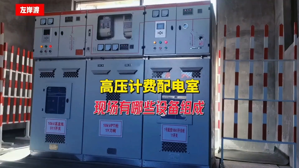 高压计费配电室现场由哪些设备组成？