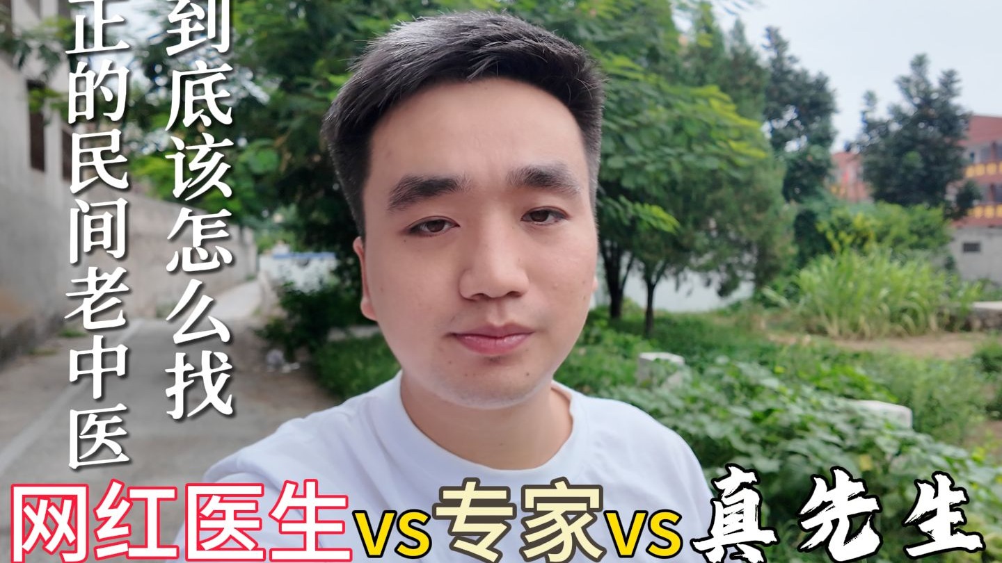 真正的民间老中医到底该怎么找？网红医生和专家和真先生有何不