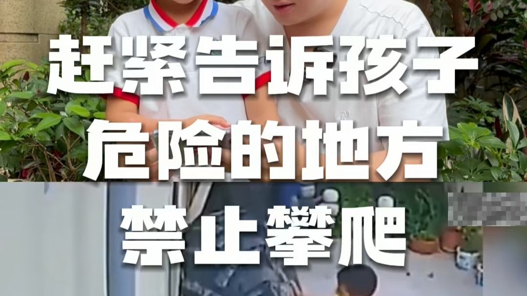 赶紧告诉孩子危险的地方禁止攀爬