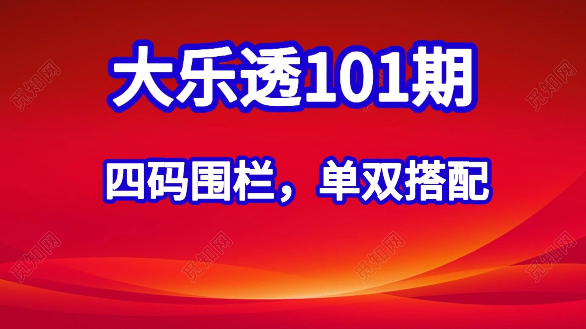 大乐透101期分析，四码定蓝