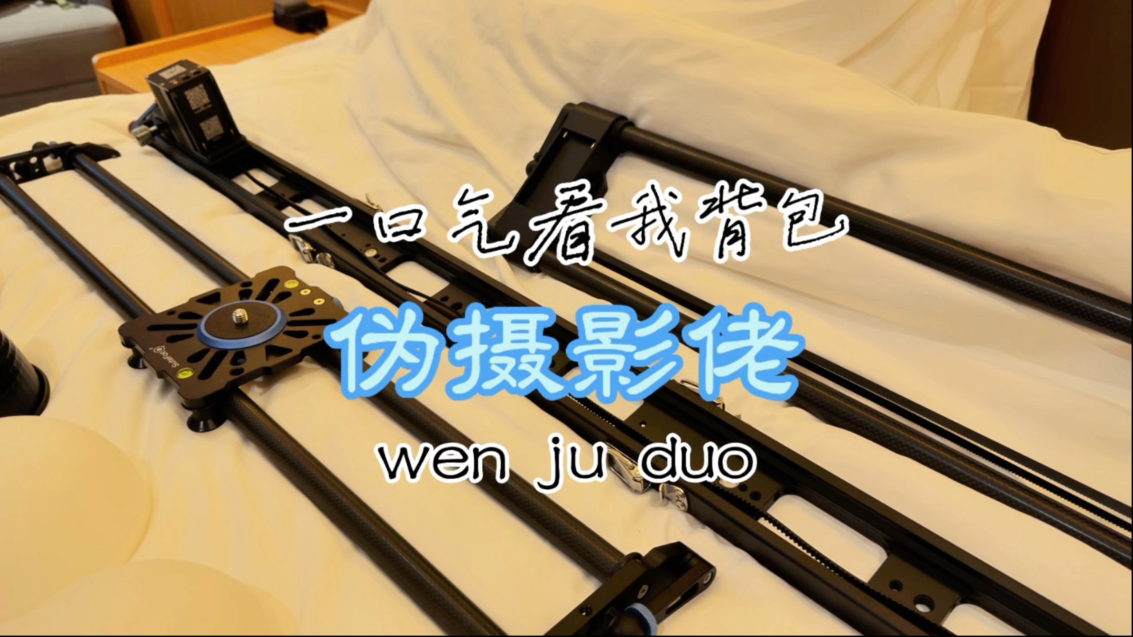 伪摄影佬的背包里有什么？