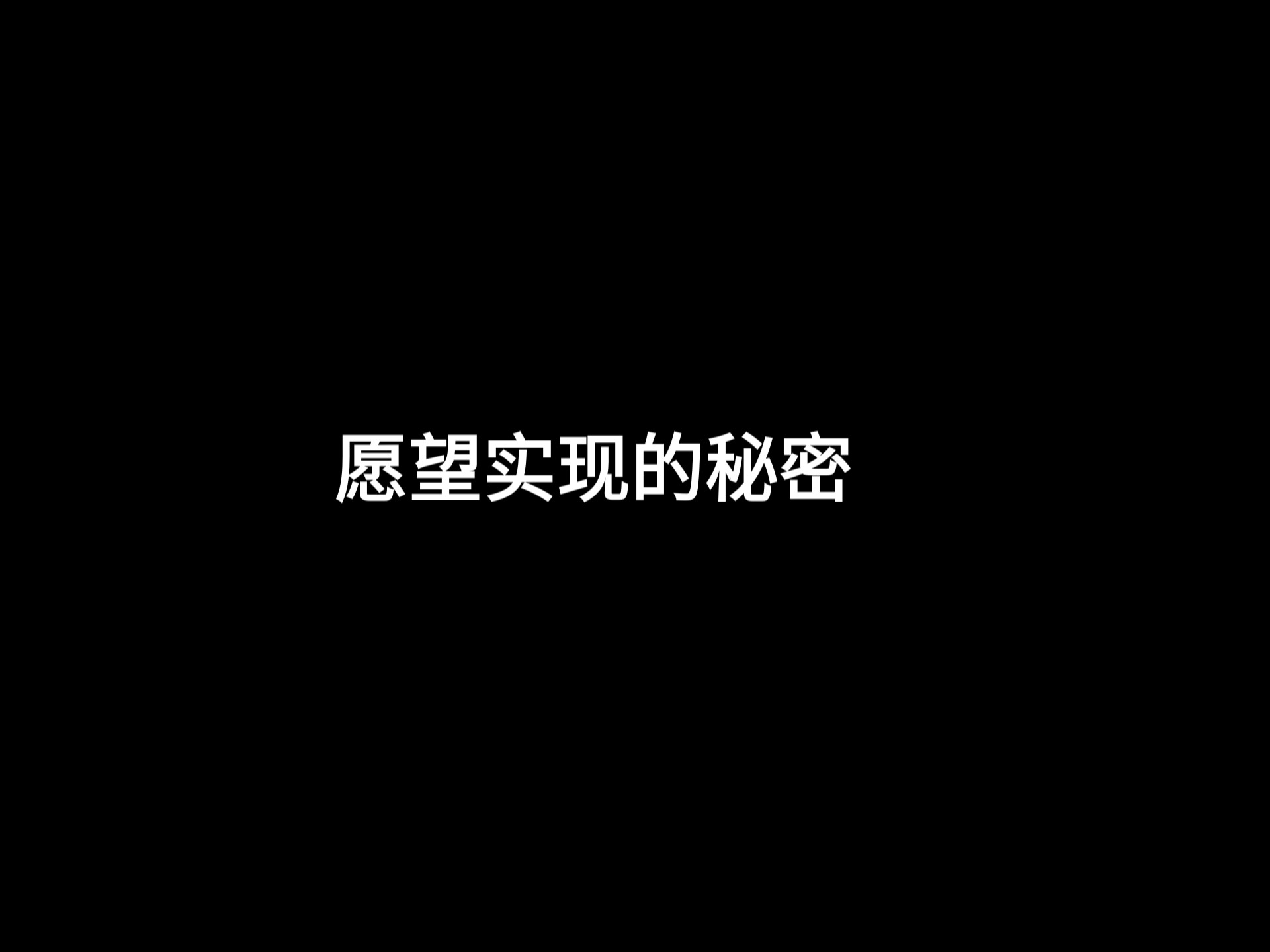 愿望没实现，不是宇宙没回应，而是你还没进入“接收频道”