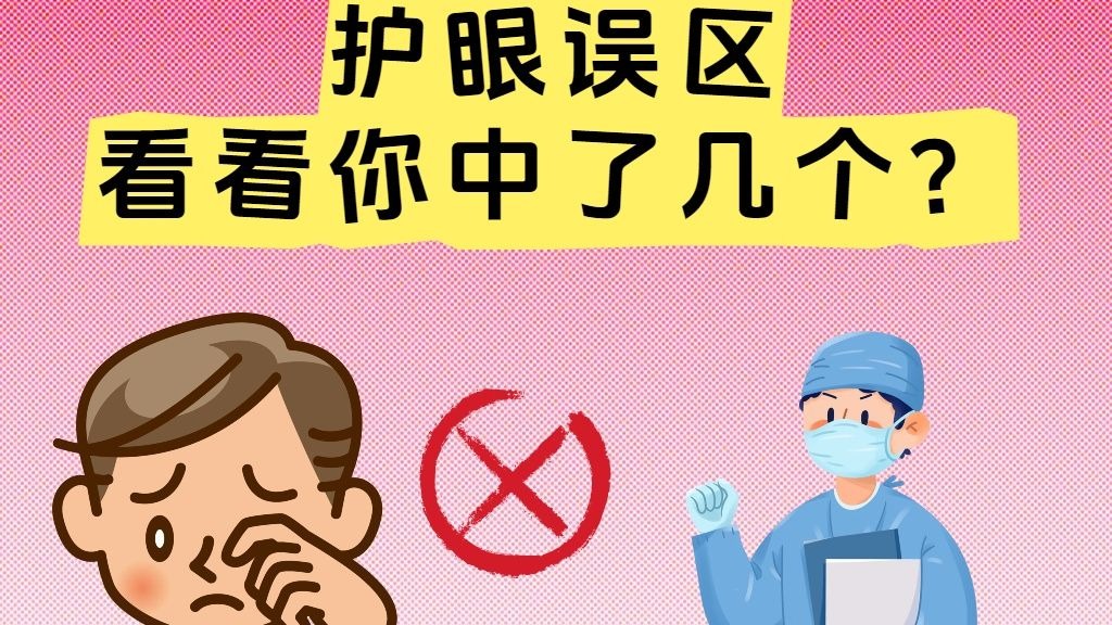 护眼误区|看看你中了几个? 护眼误区|看看你中了几个?