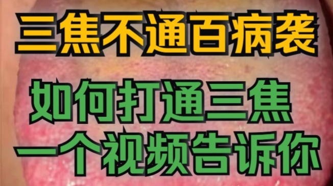 三焦不通百病袭，如何快速打通三焦，一个视频告诉你！