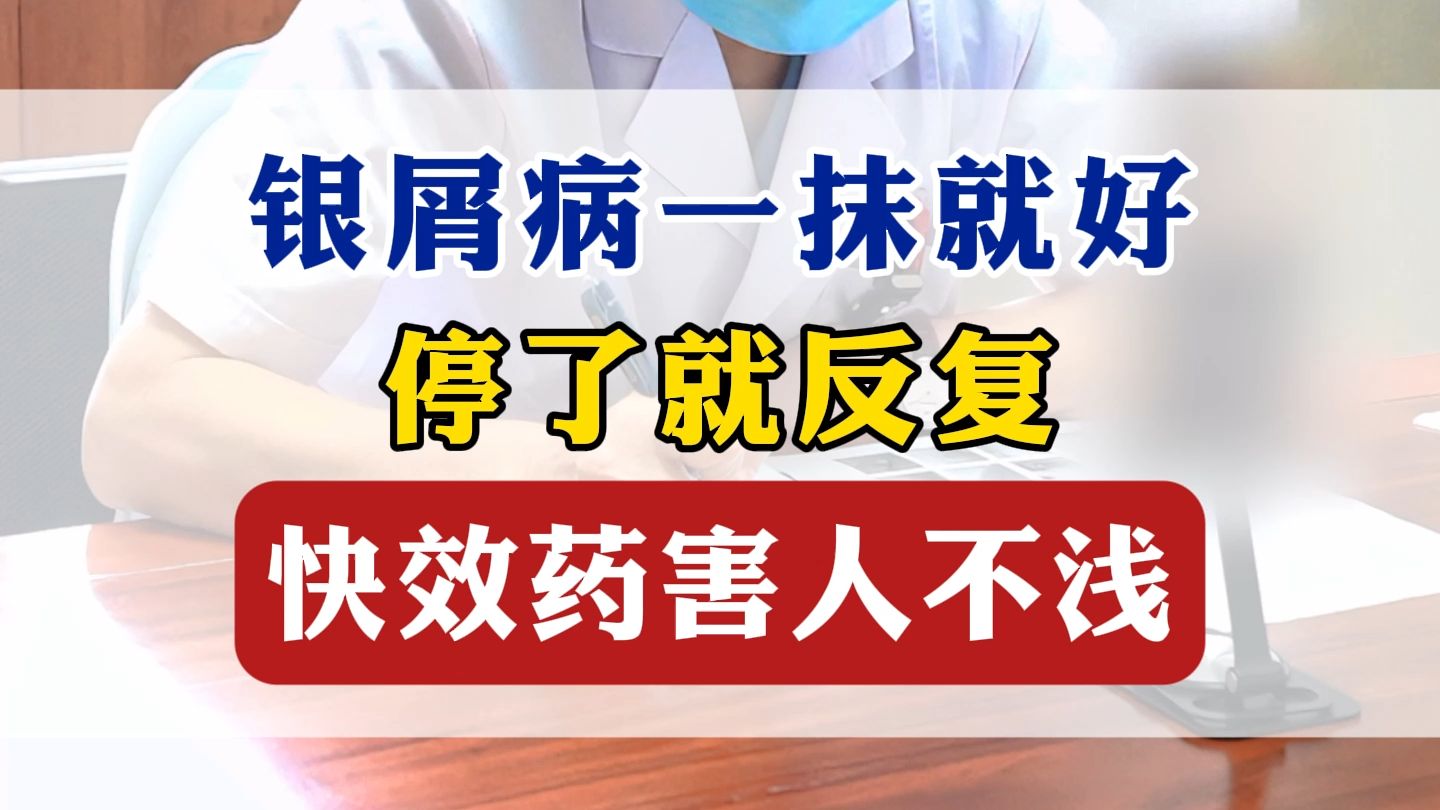 银屑病一抹就好，停了就反复，快效药害人不浅！