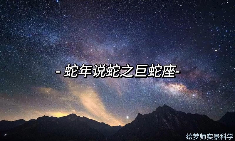 蛇年说蛇之巨蛇座