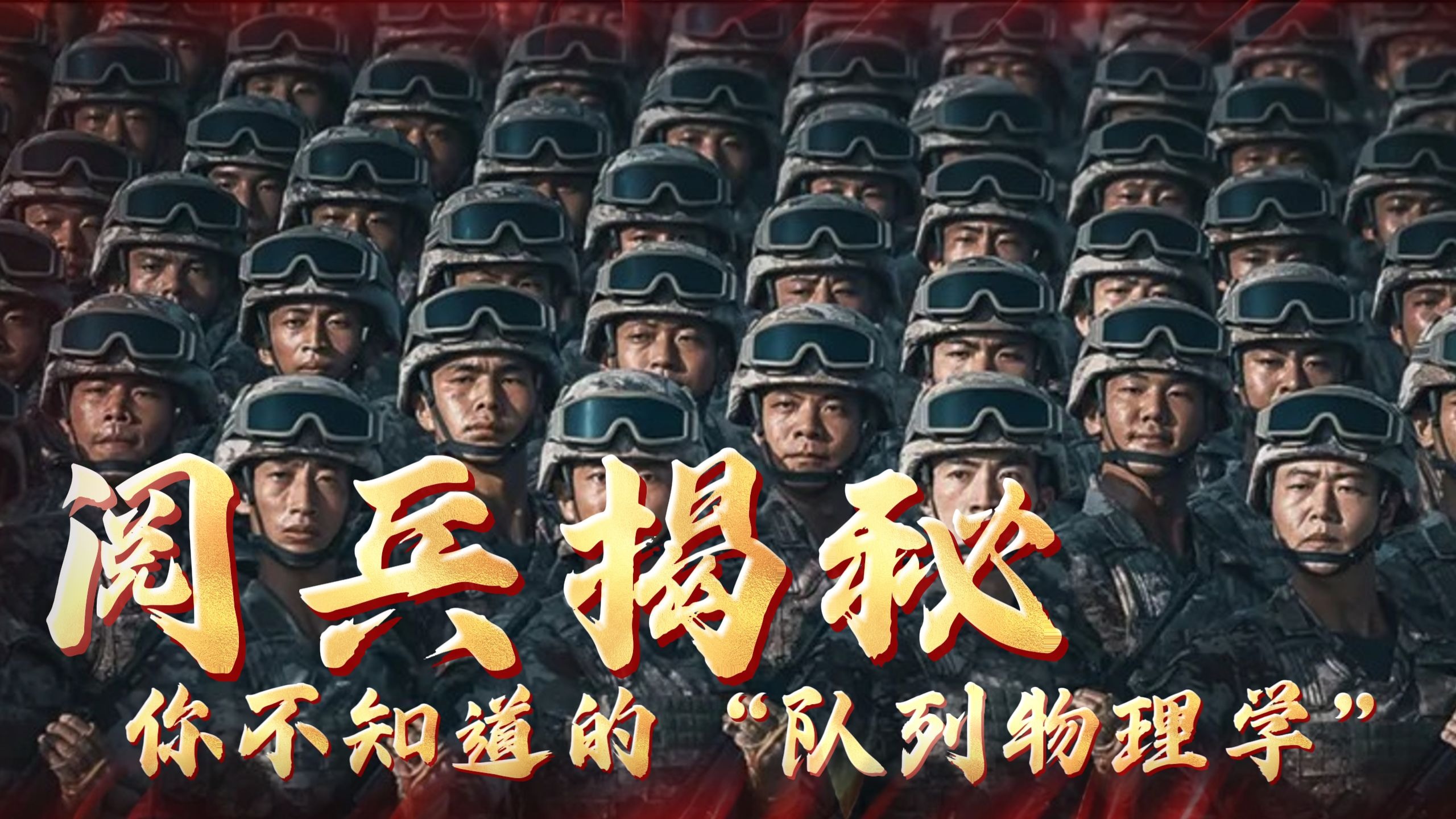 阅兵揭秘：你不知道的“队列物理学”！