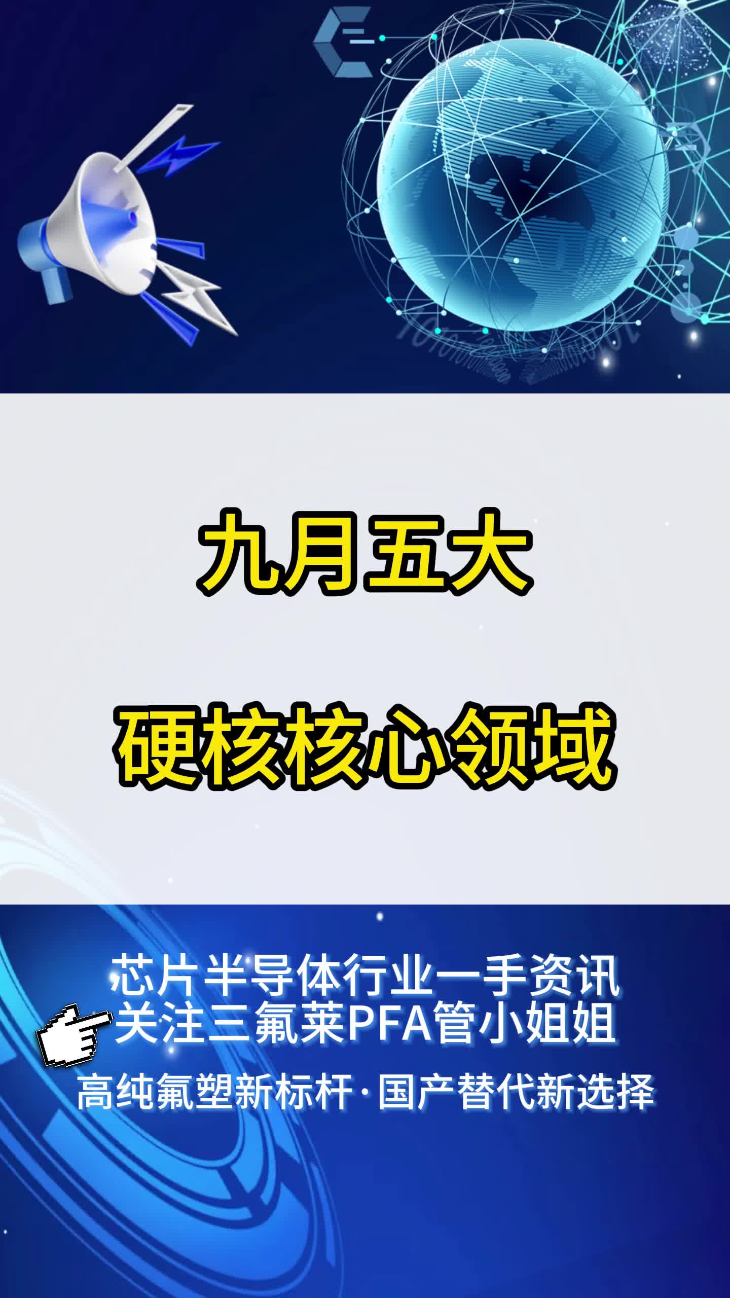 九月五大硬核核心领域