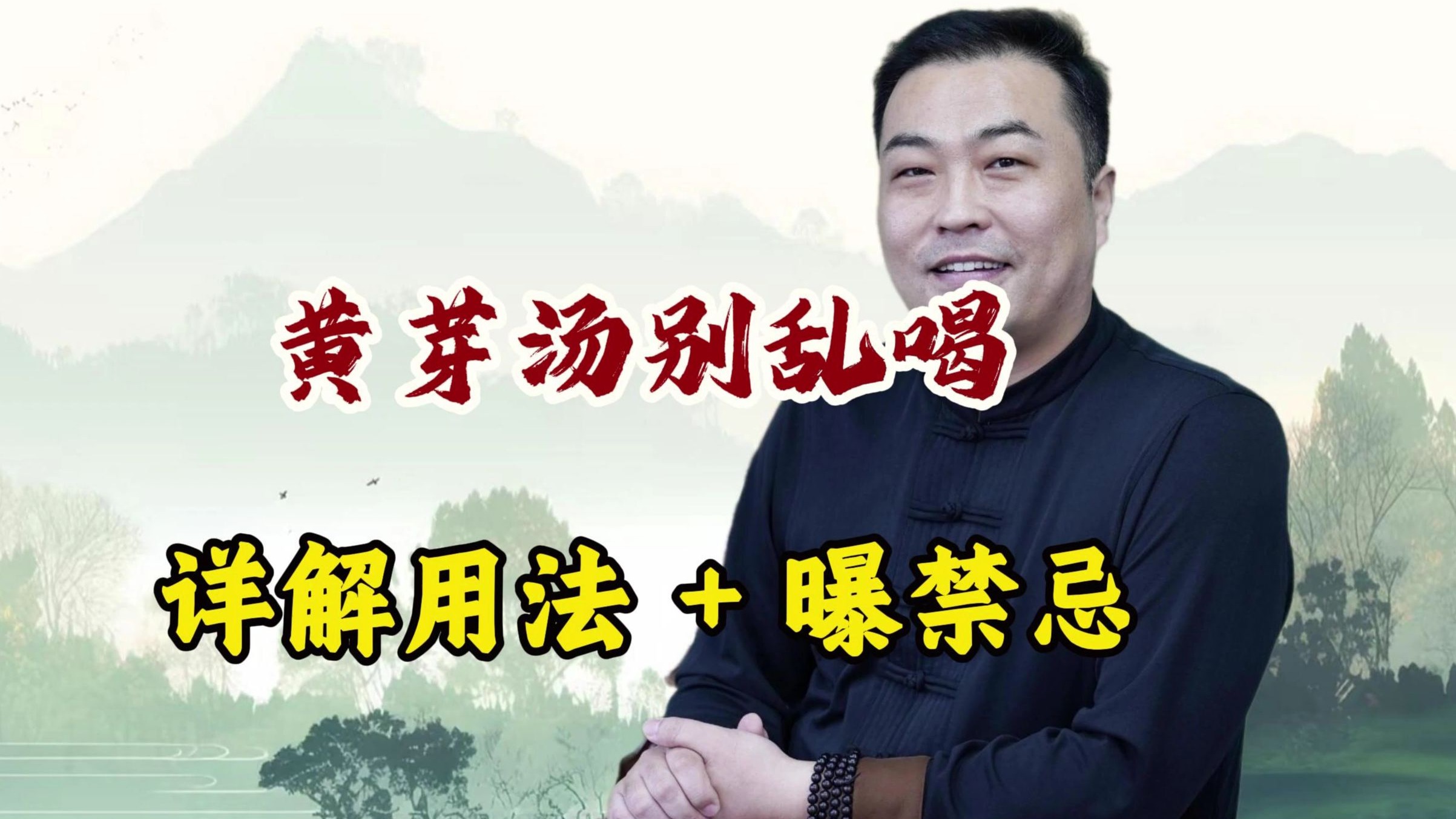 黄芽汤别乱喝！中医详解正确用法，配伍禁忌曝光，中医粉要警惕