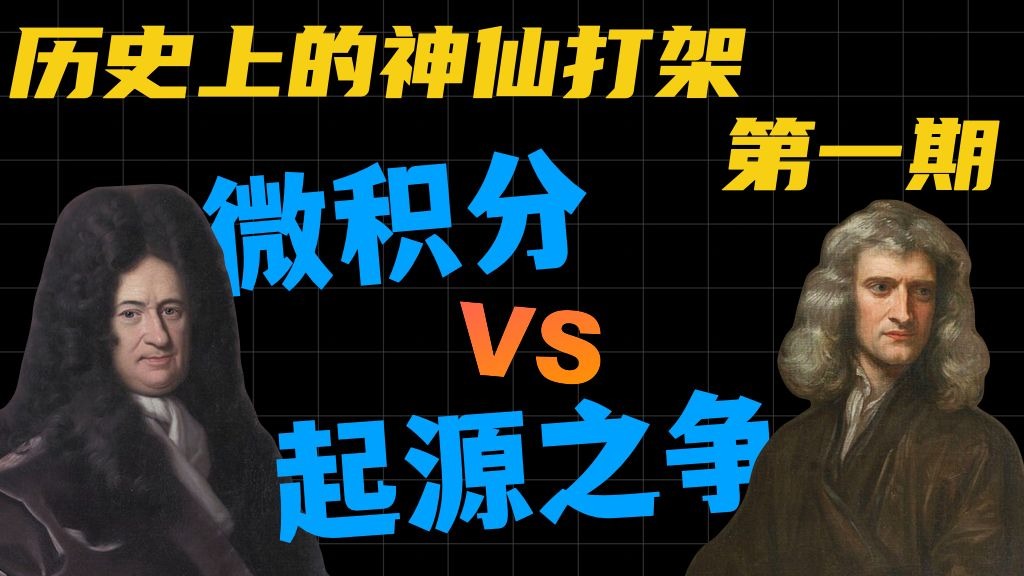 牛顿 vs 莱布尼茨？数学家们居然也有瓜？