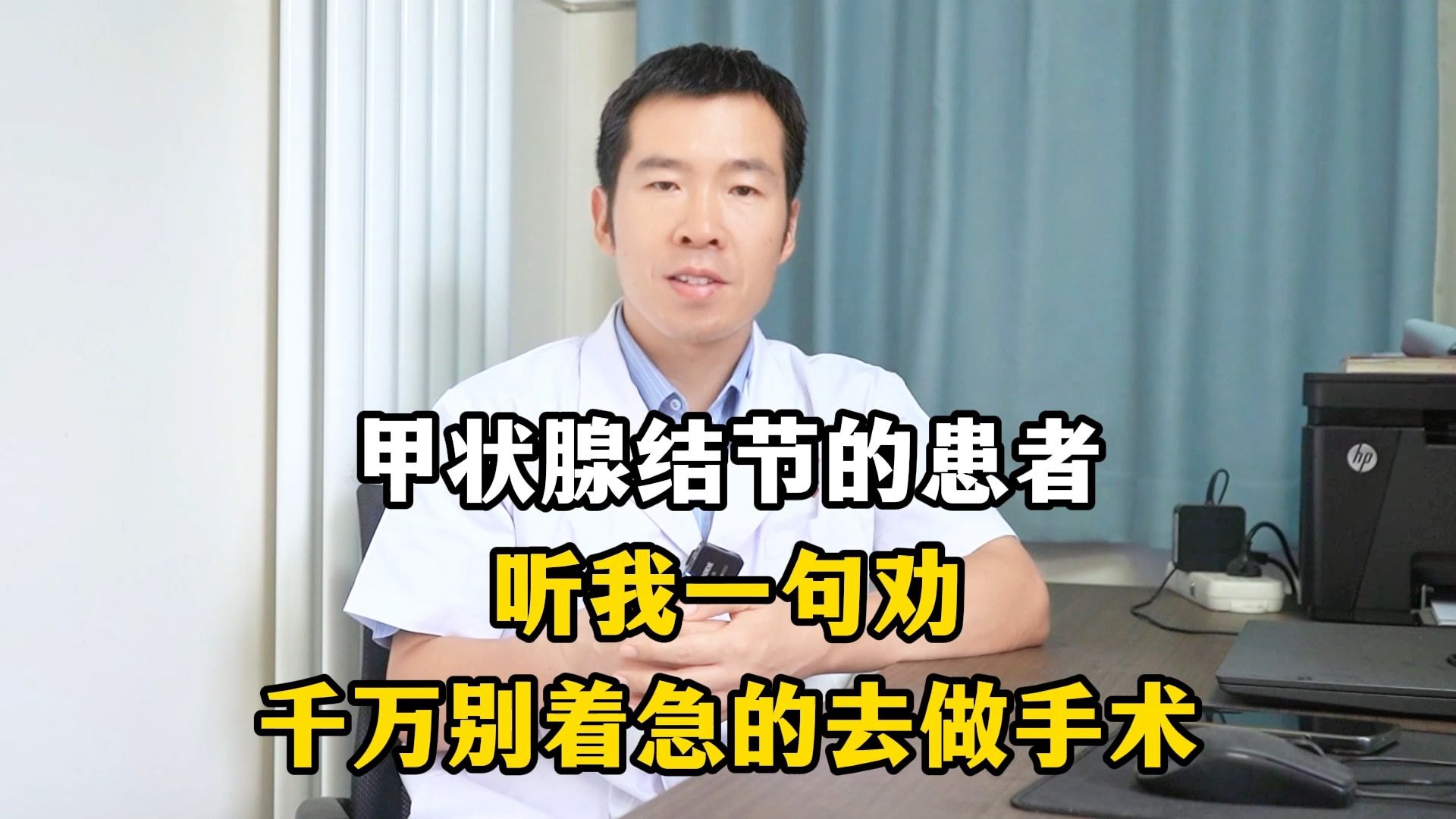 甲状腺结节的患者，听我一句劝，千万别着急做手术