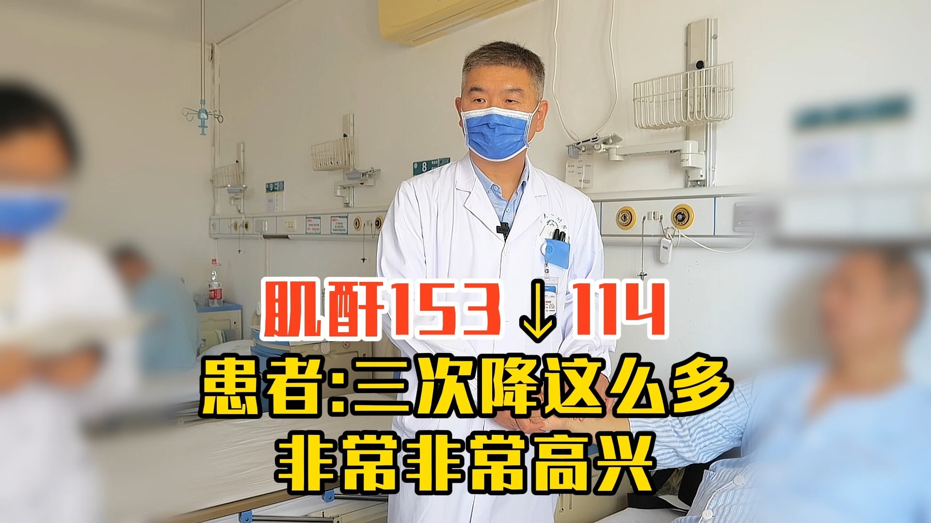 非常高兴，肌酐 降到正常值，仅仅来了3次。医：调整到平衡状态！