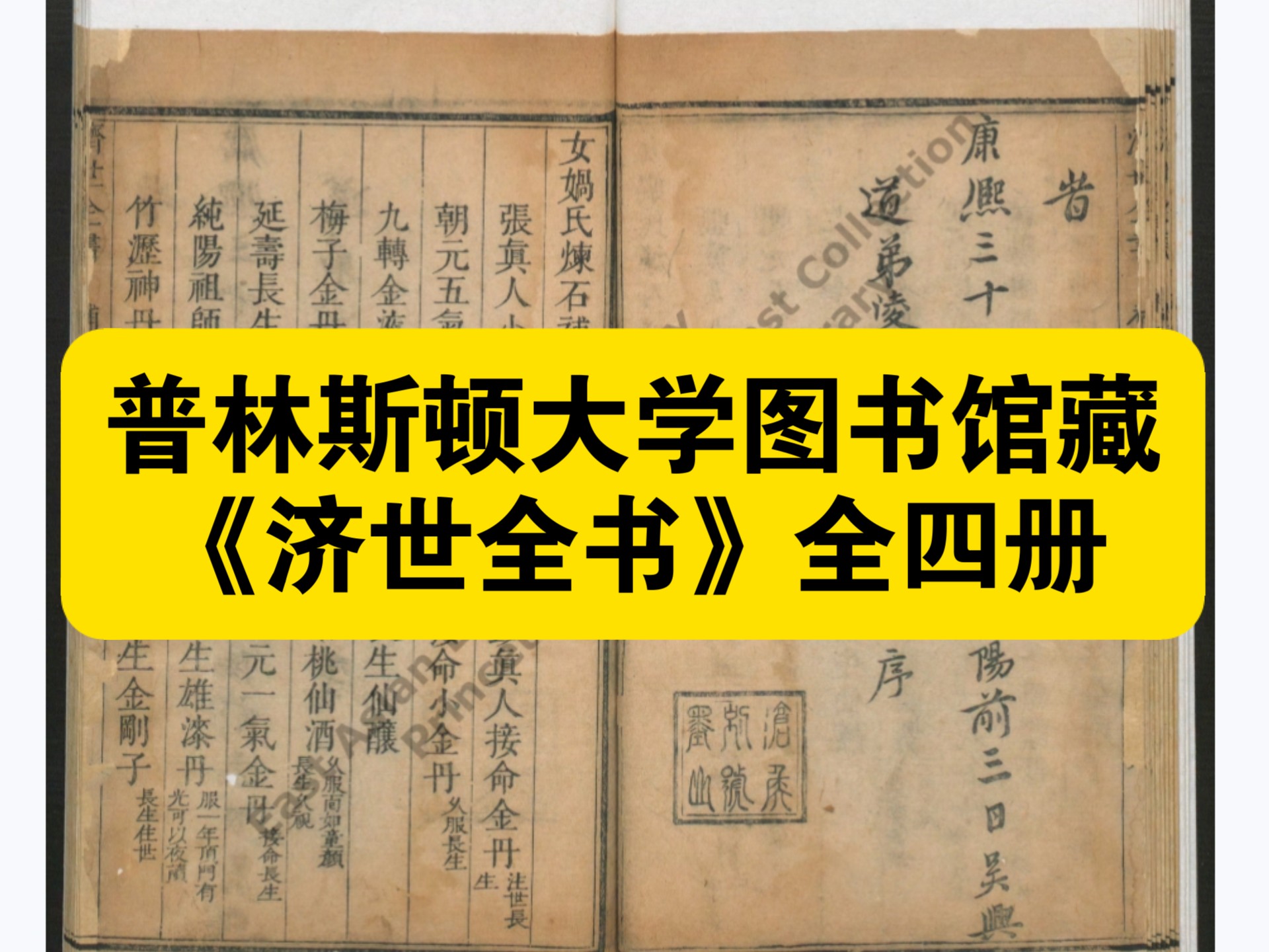 【白嫖资源】•普林斯顿大学图书馆藏《济世全书》全四册，以其