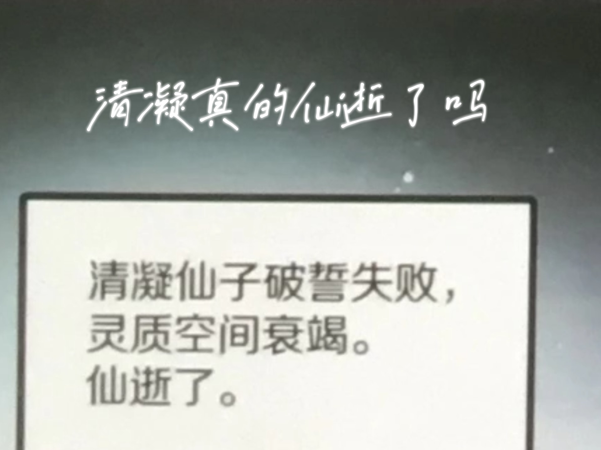 [蓝溪镇]等了两个月等到清凝仙逝？求大佬解析！！