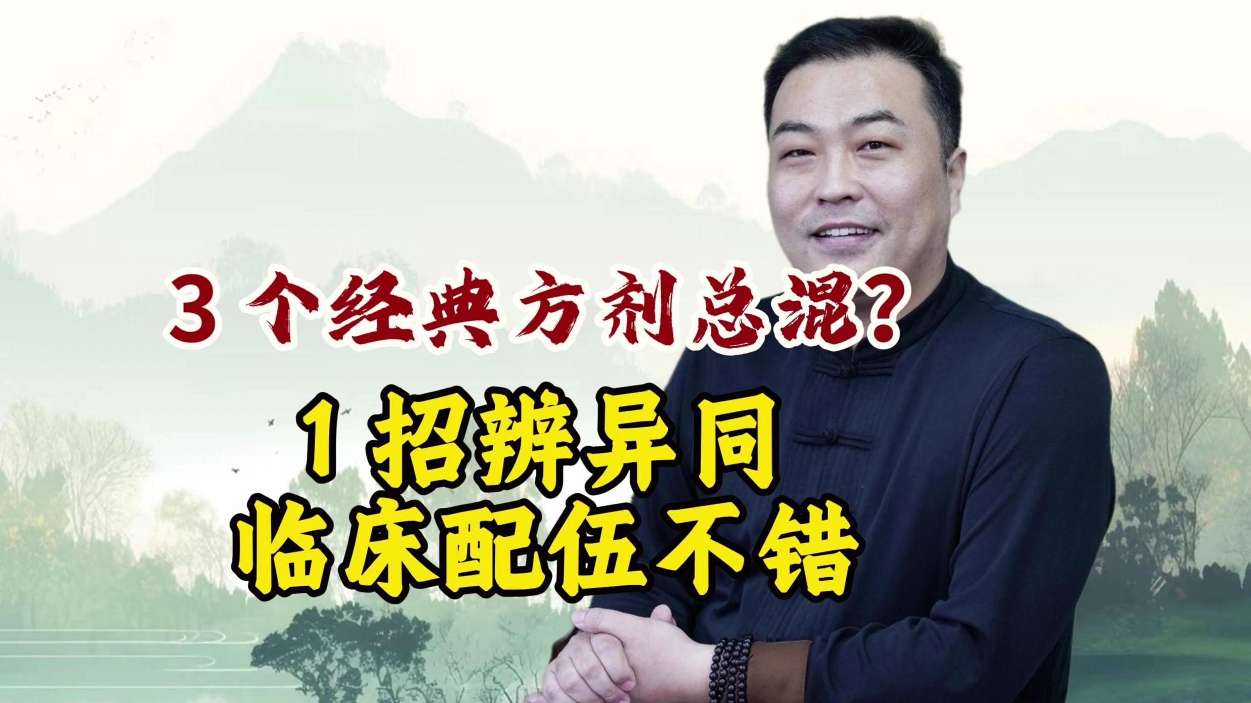 3 个经典方剂总搞混？中医教 1 招辨异同，临床配伍不踩错