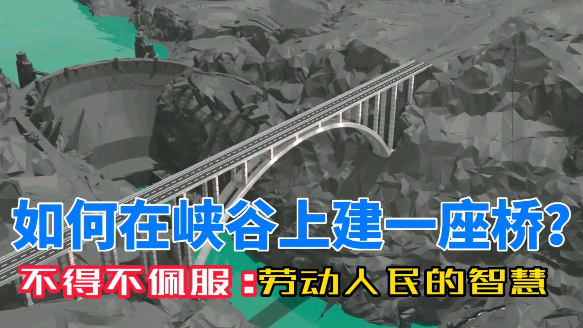 如何在峡谷上建造一座桥？看完不得不佩服劳动人民的智慧