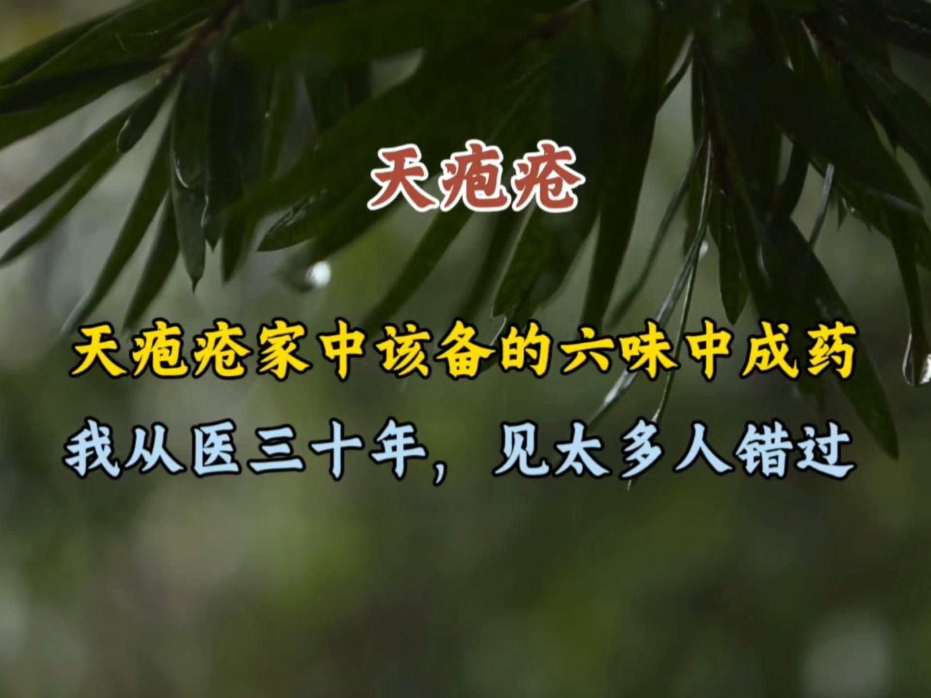 天疱疮难缠？我谢华行医三十年，家中常备这六味中成药，对症用准了