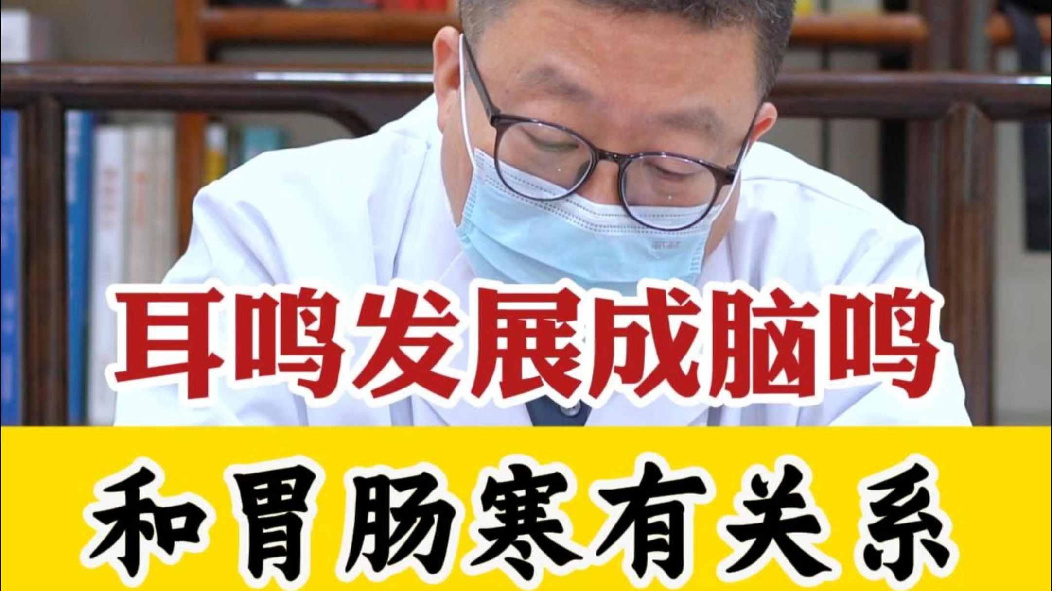 知名中医马英明：耳鸣发展成脑鸣，和胃肠寒有关系