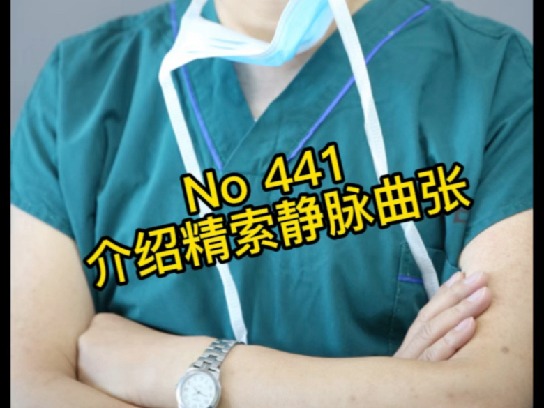 介绍精索静脉曲张