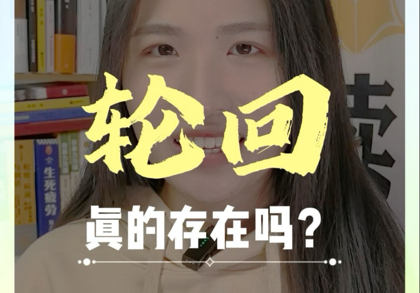 那么，你相信轮回吗