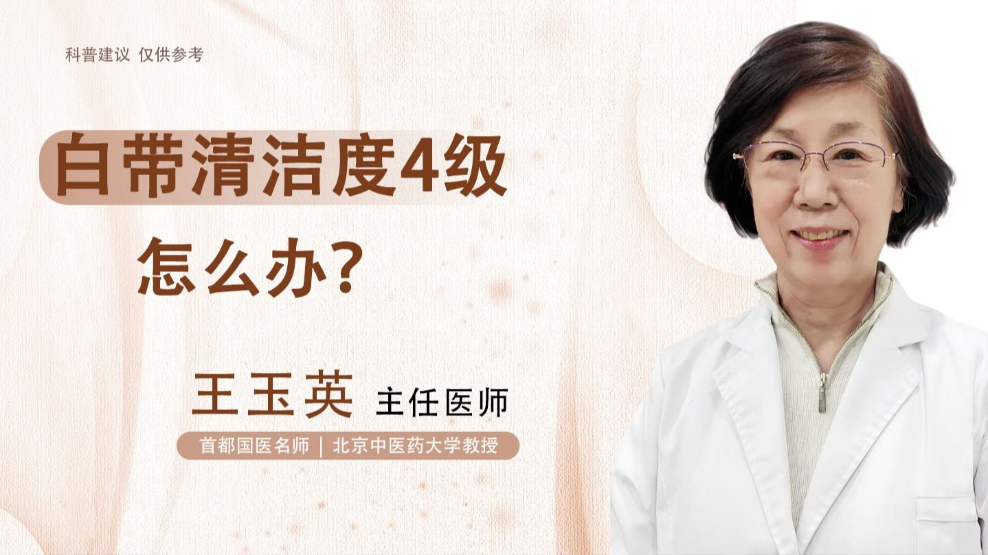 白带黄，清洁度4级，要怎么办