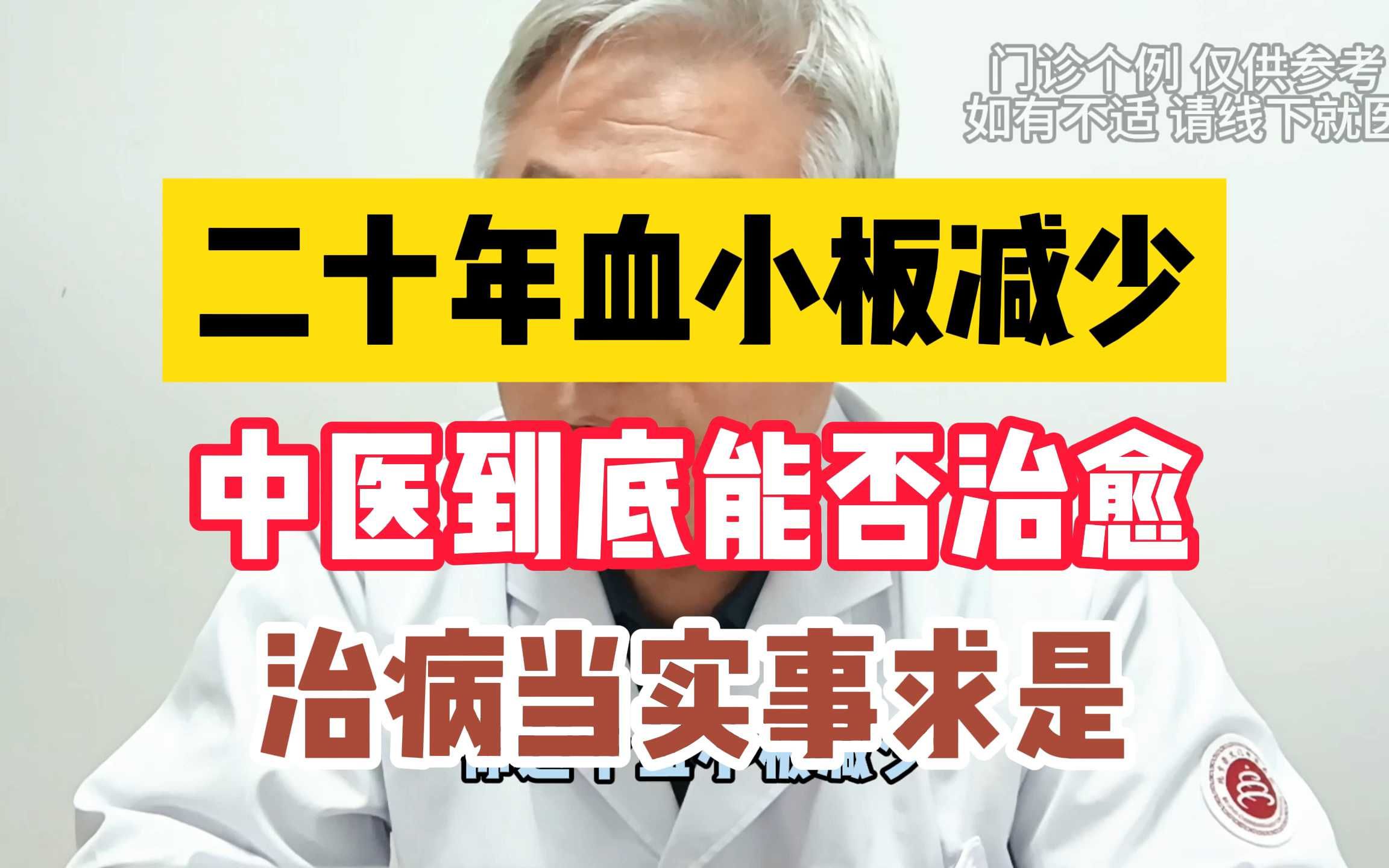 二十年血小板减少 中医到底能否治愈 治病当实事求是