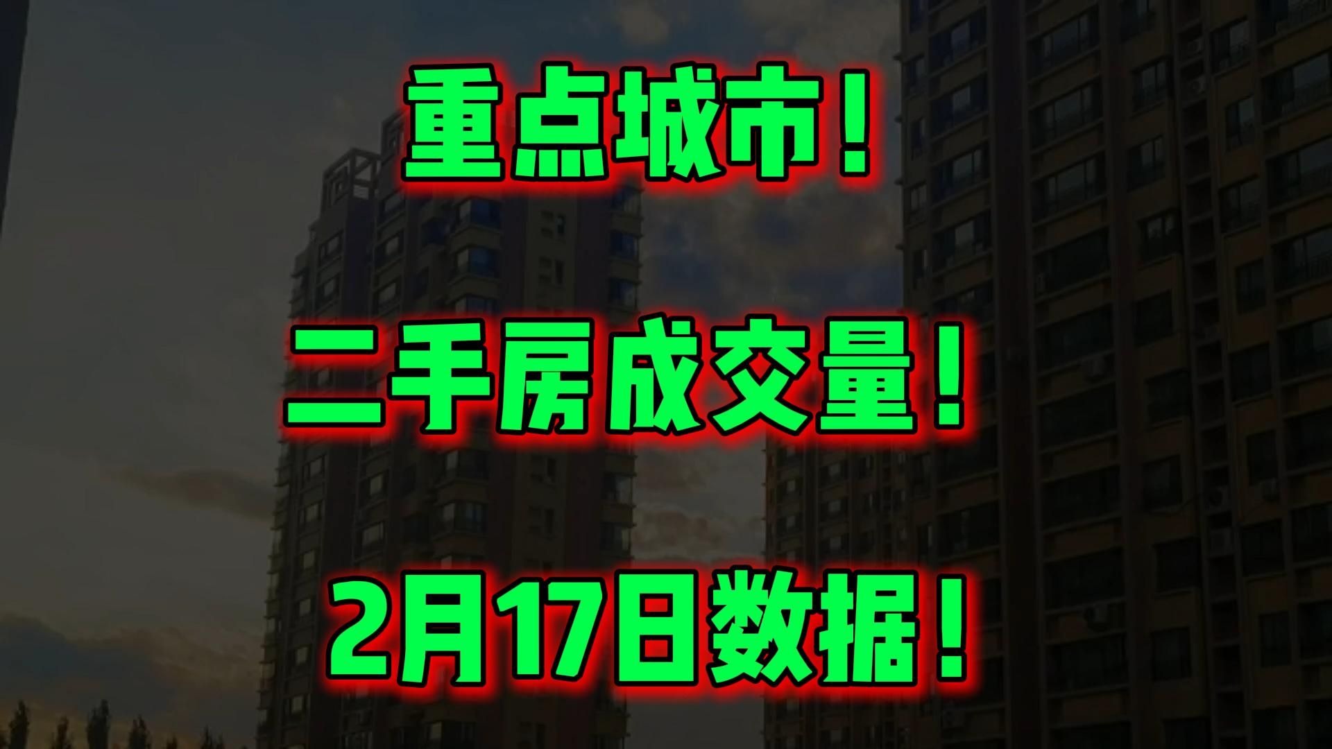 重点城市！二手房成交量！   2月17日数据！
