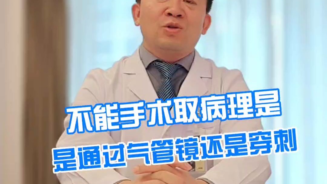 不能手术取病理是通过气管镜还是穿刺