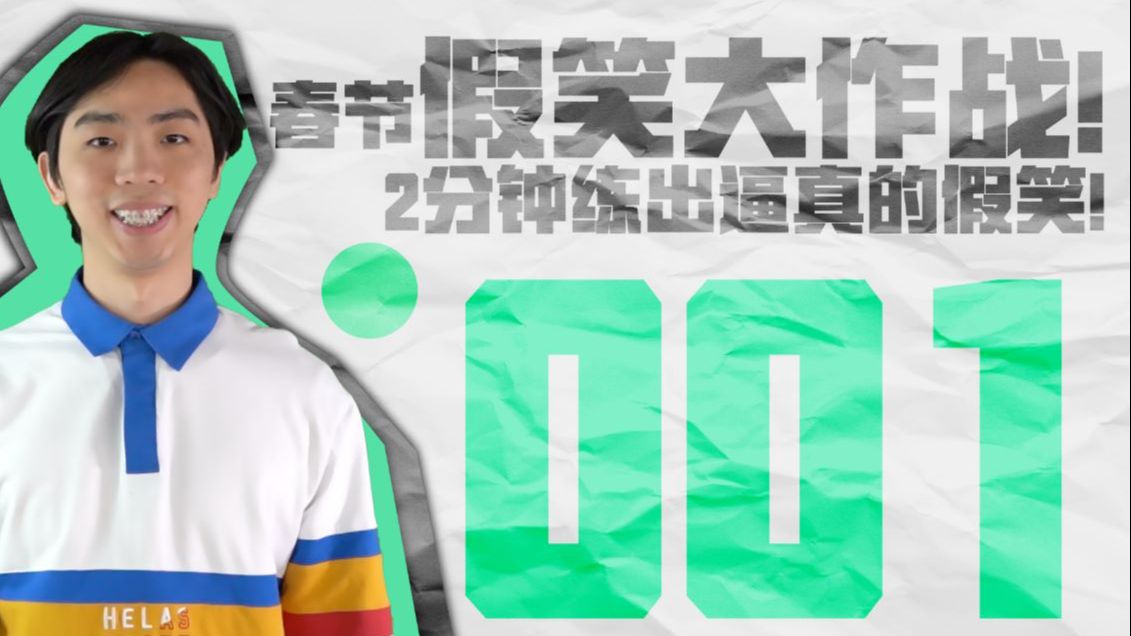 【灵光灯泡补档】01 假笑大作战！2分钟练出逼真的假笑！