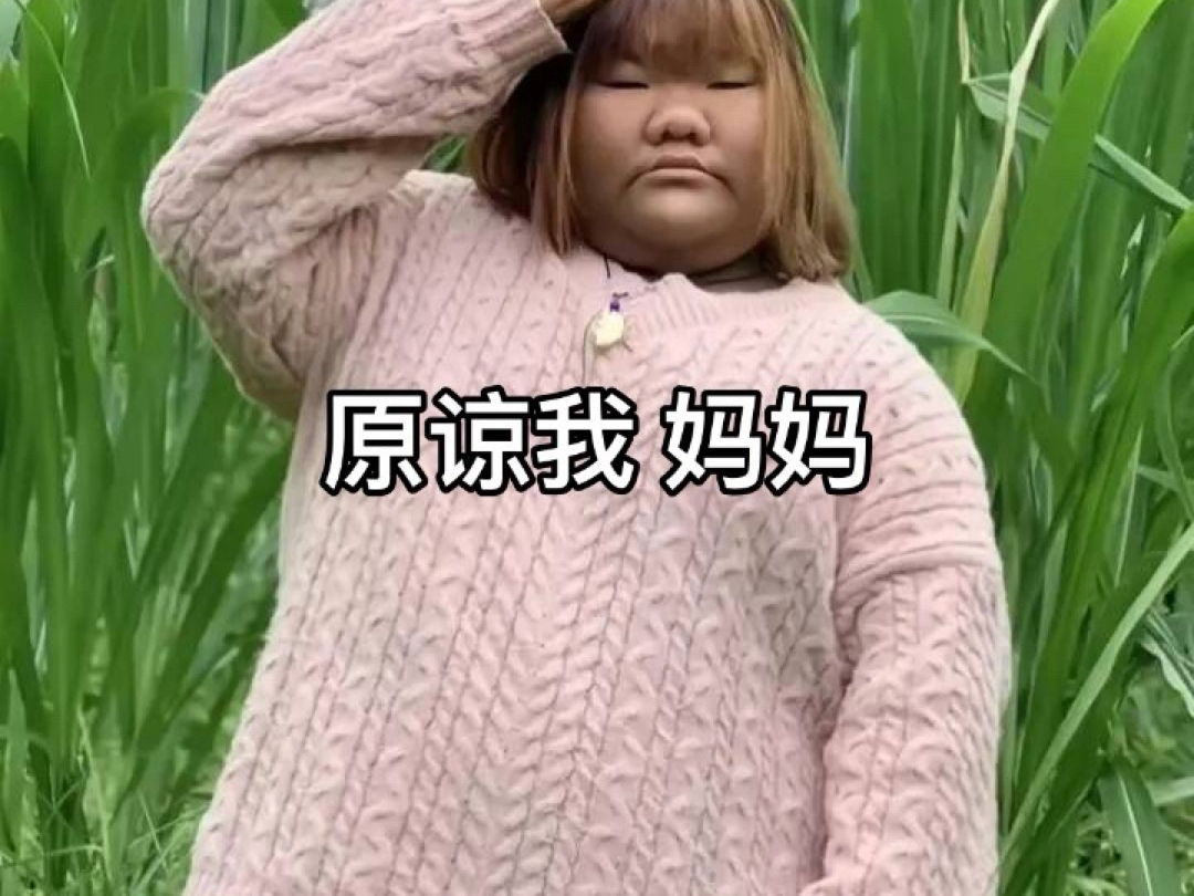 原谅我妈妈 滤镜碎了