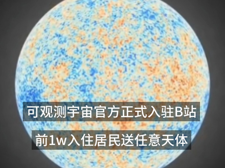 可观测宇宙官方入驻B站啦！！！
