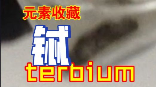 -【元素收藏】有磁性的铽