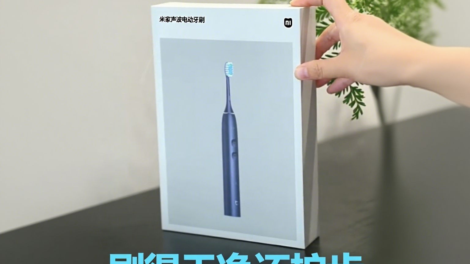 小米多向扫振牙刷，刷得干净还护齿