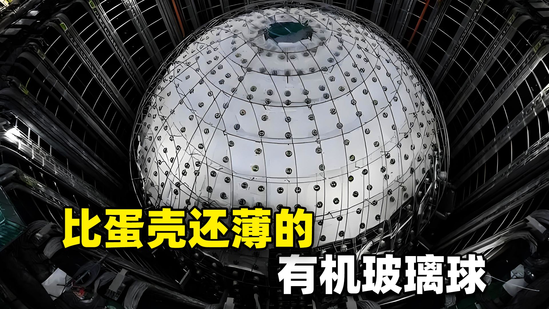 一个巨大的玻璃球，竟能成为国之重器?它究竟有何玄妙之处?
