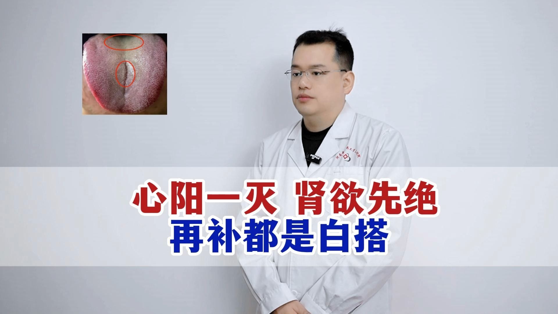 心阳一灭，肾欲先绝，再补都是白搭！