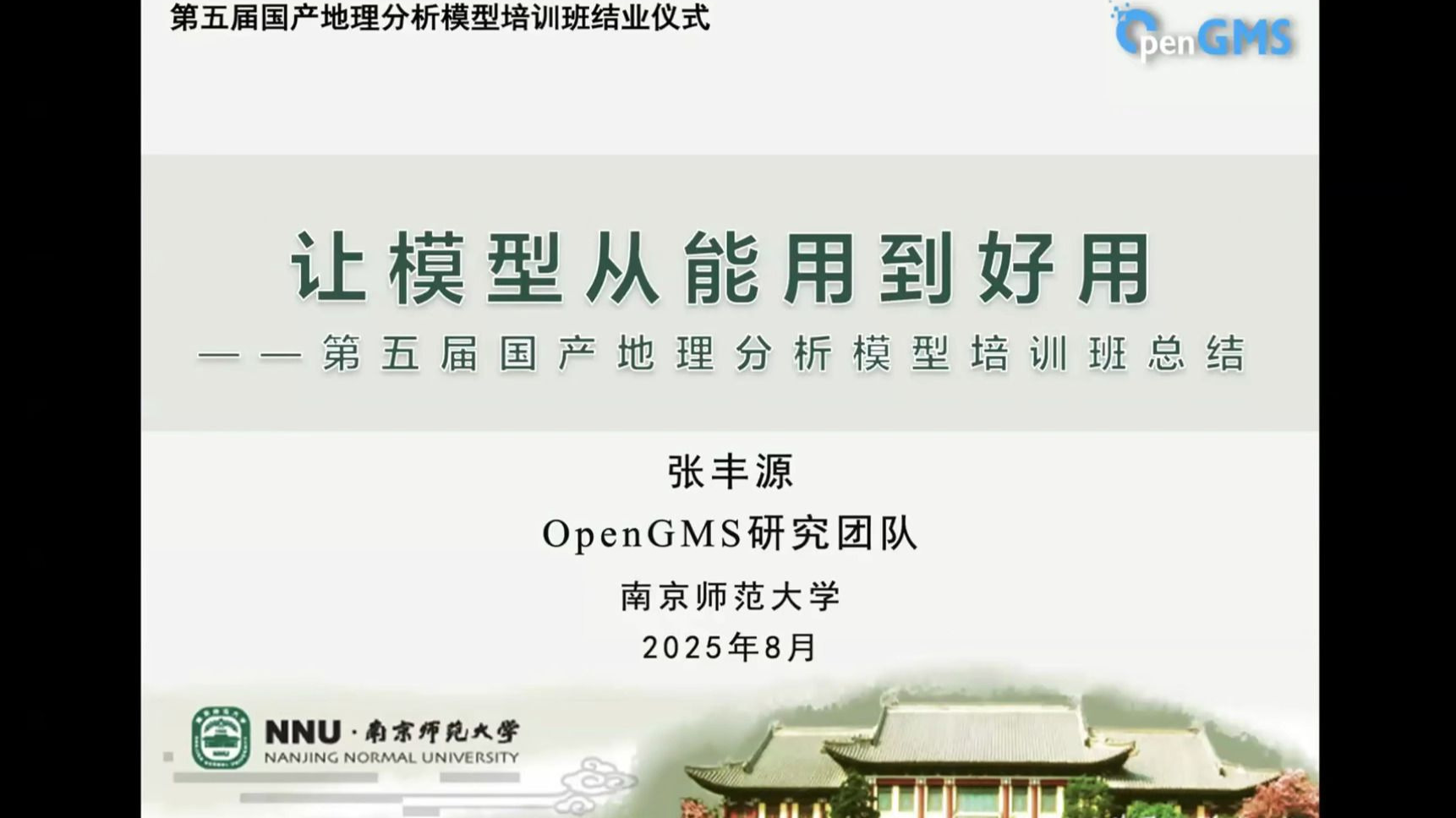 8月16日-结业仪式-模型培训班总结报告