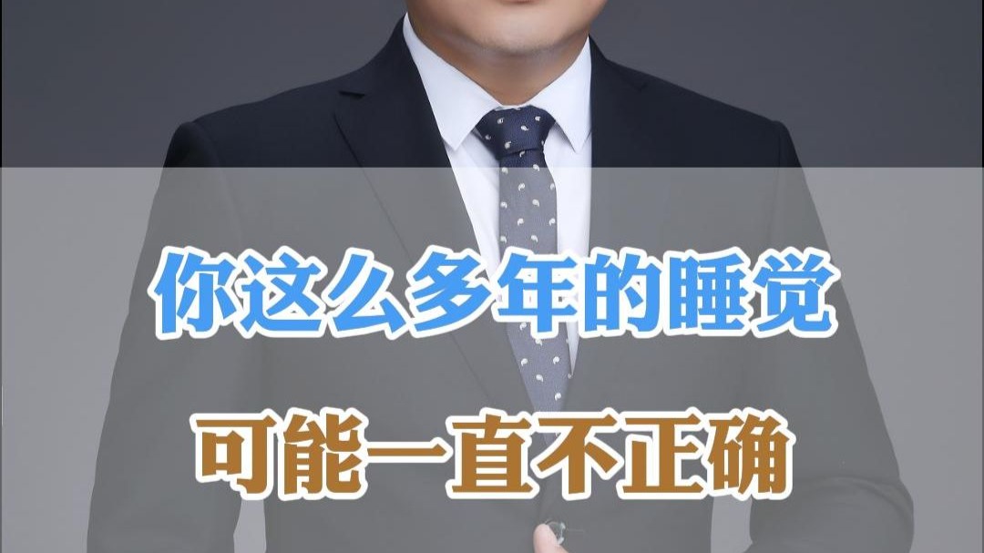 你这么多年的睡觉，可能一直不正确