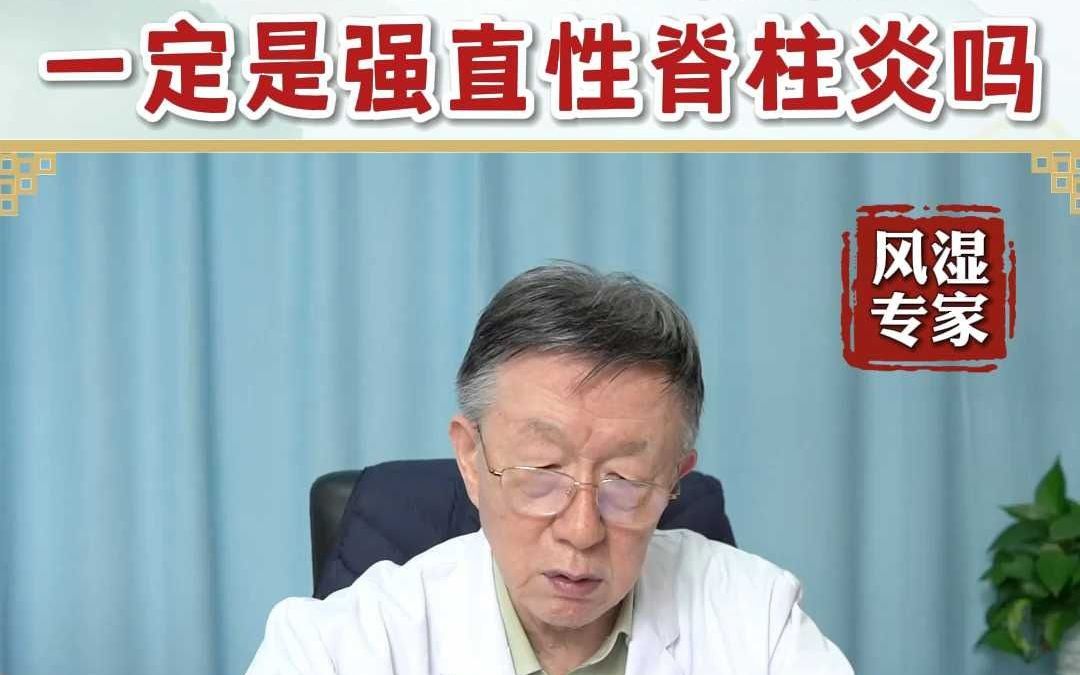 B27阳性腰骶疼痛一定是强直性脊柱炎吗