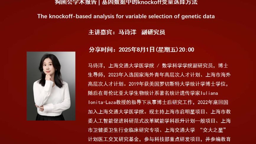 上海交通大学马诗洋副研究员：基因数据中的knockoff变量选择方