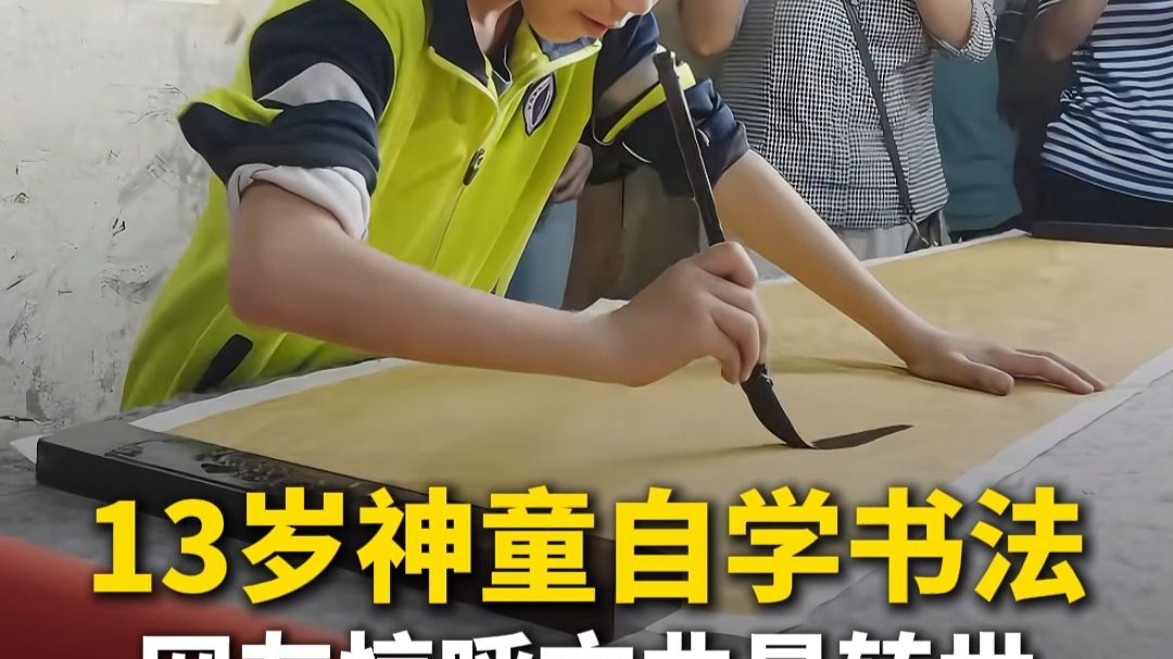 13岁神童自学书法，网友惊呼文曲星转世！