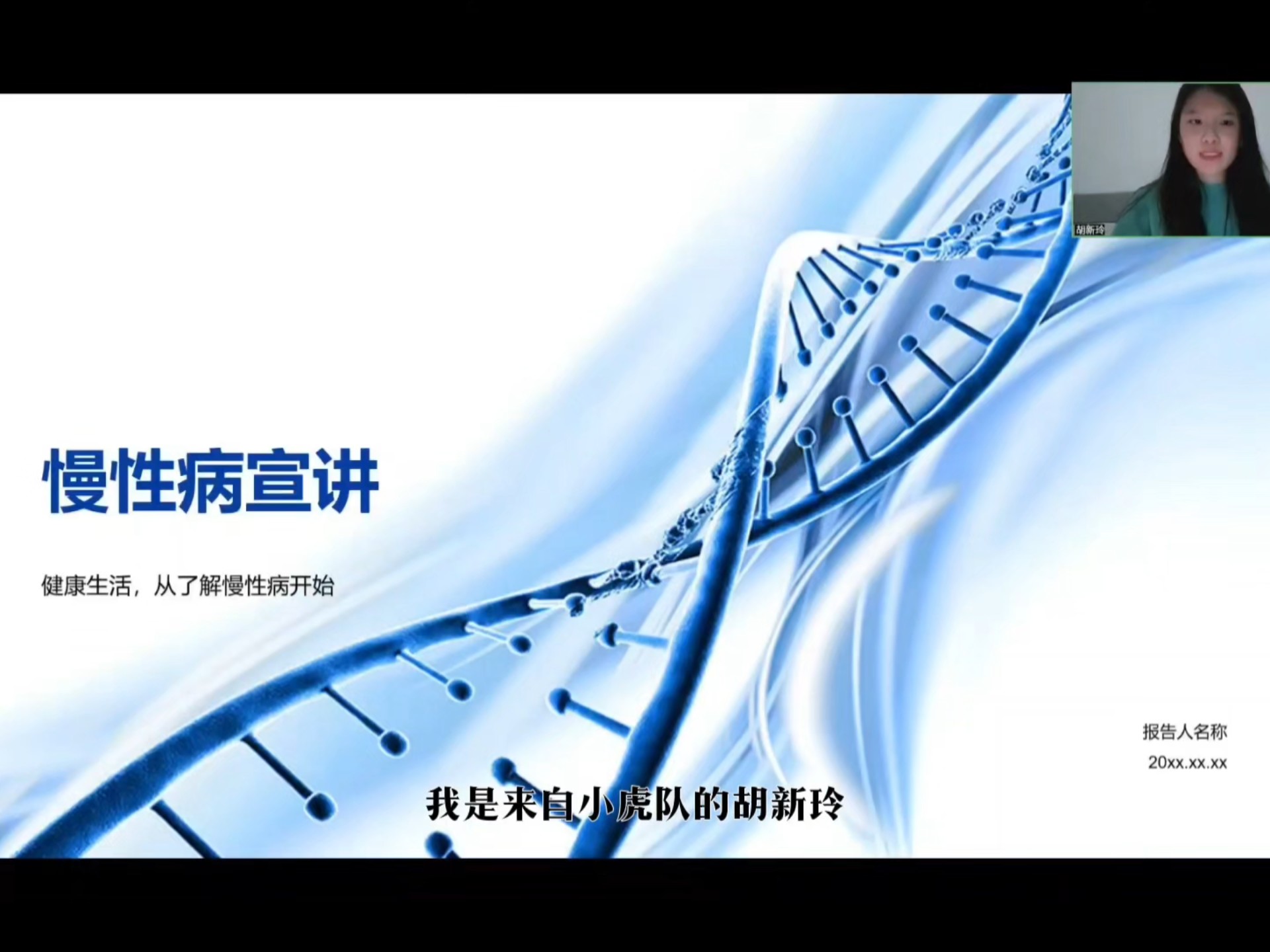 “慢病科普春风化雨，健康行动润物无声”小虎队宣讲