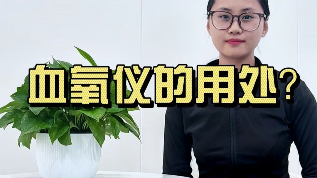 血氧仪的用处？