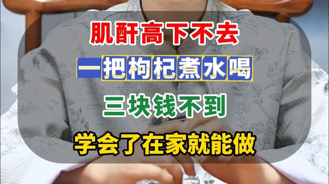 肌酐高下不去，一把枸杞煮水喝，三块钱不到，学会了在家就能做