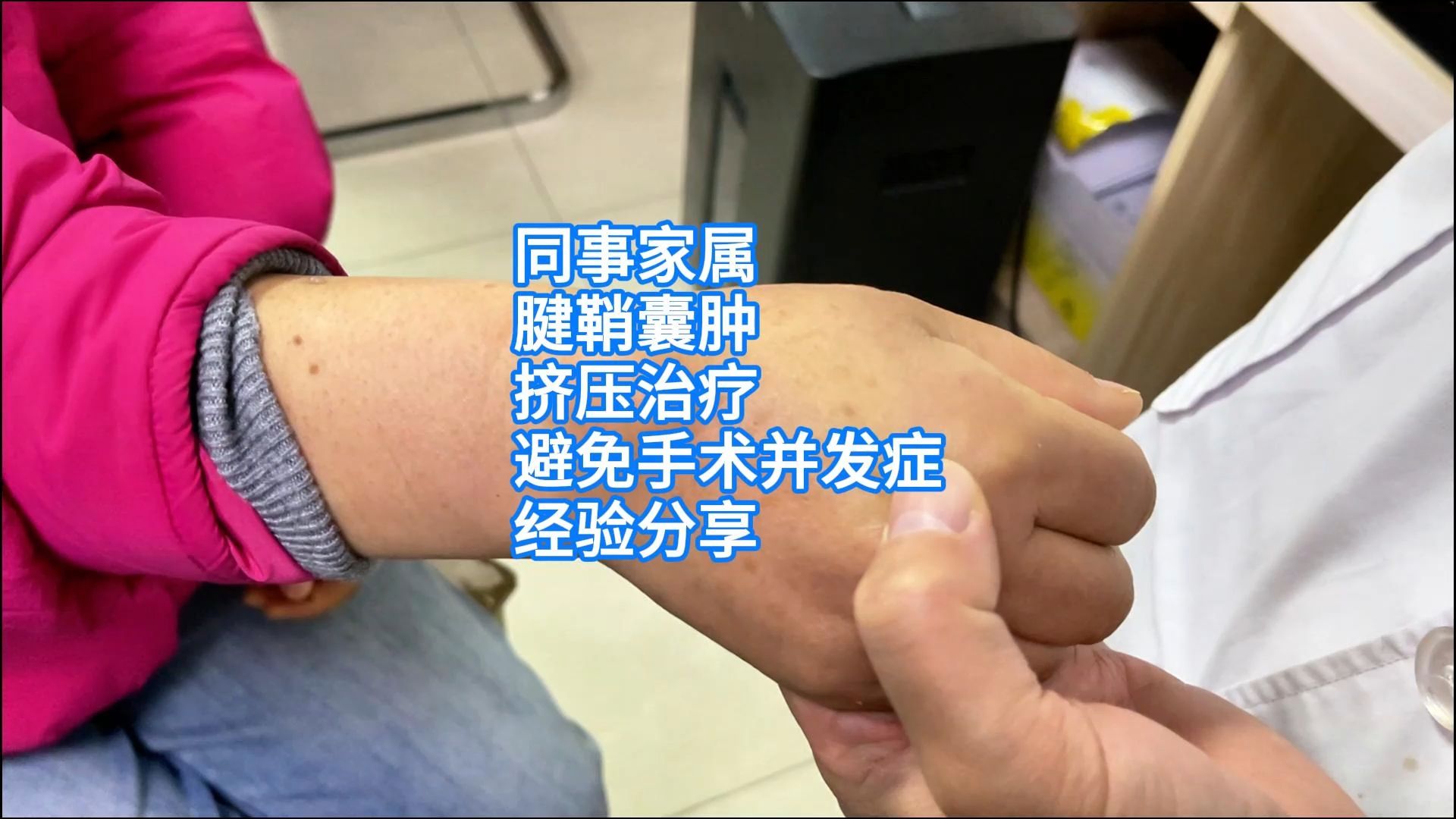 同事家属，腱鞘囊肿，挤压治疗，避免手术并发症，经验分享