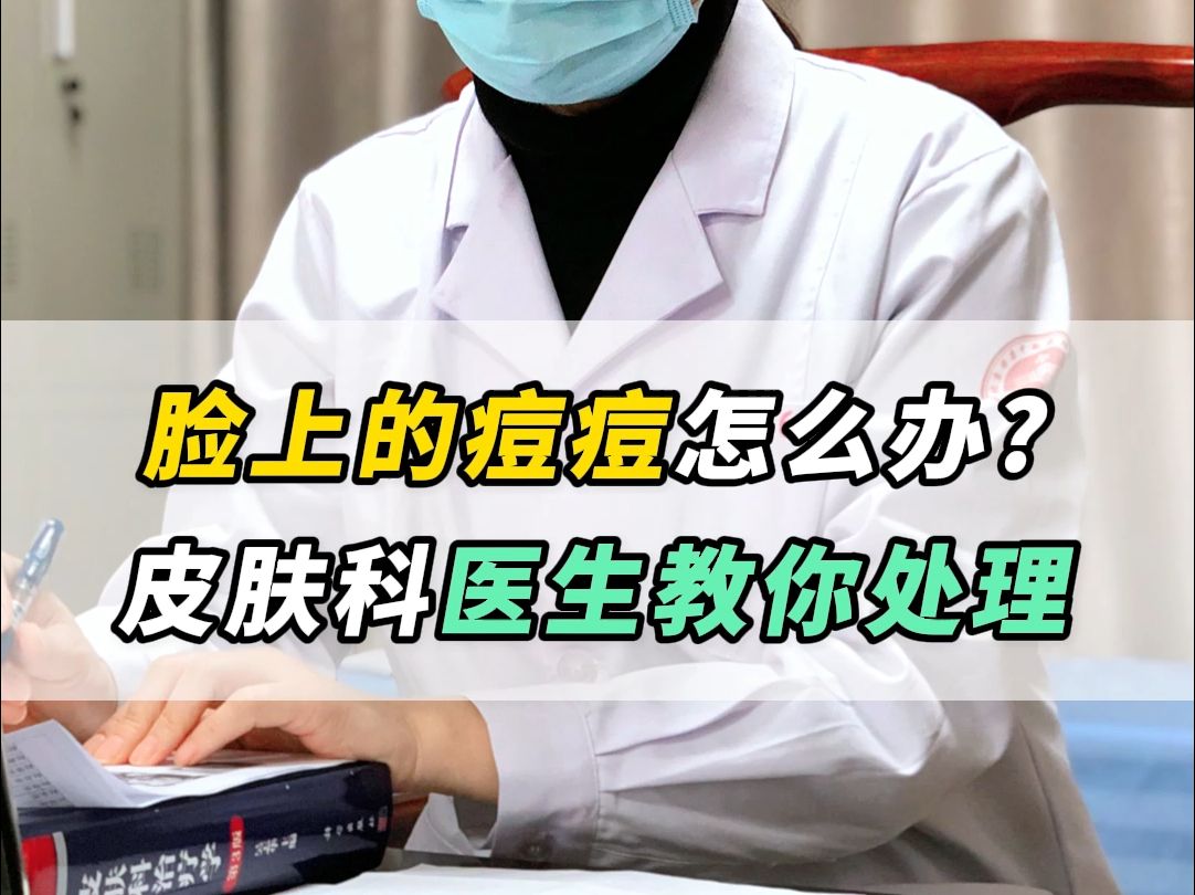 脸上的痘痘怎么办？皮肤科医生教你处理。