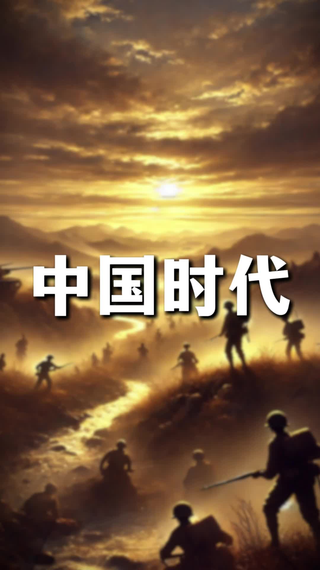 属于中国人的时代来临了