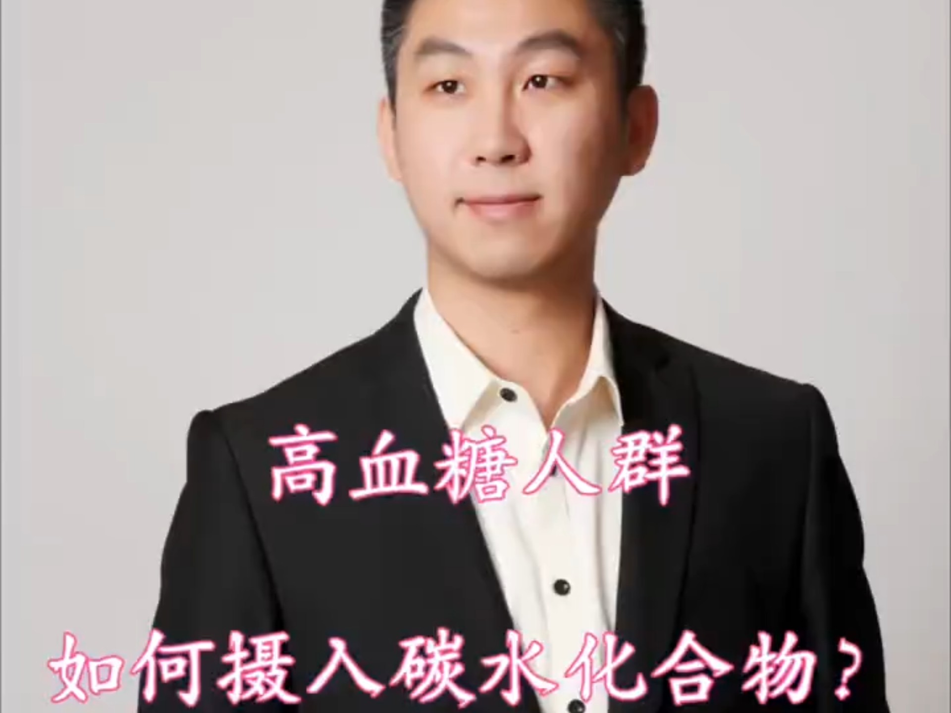 高血糖人群如何补充碳水化合物