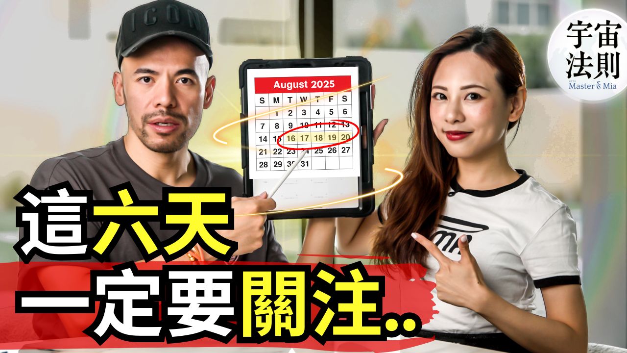 【紧急提醒】八月显化能量即将关闸！倒数6天 8/16–8/22 下宇