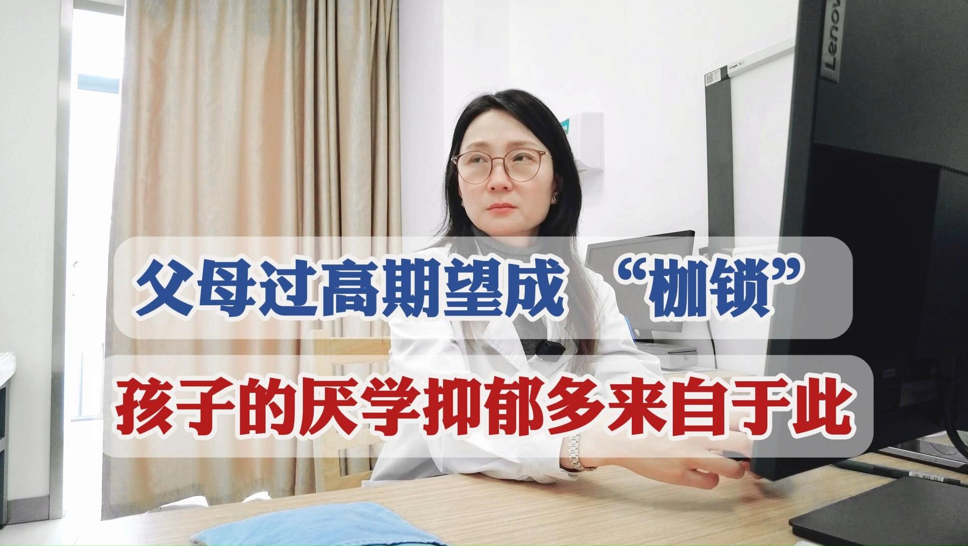 抑郁厌学的孩子，病因多来自期望过高，主任：子女的问题父母同治